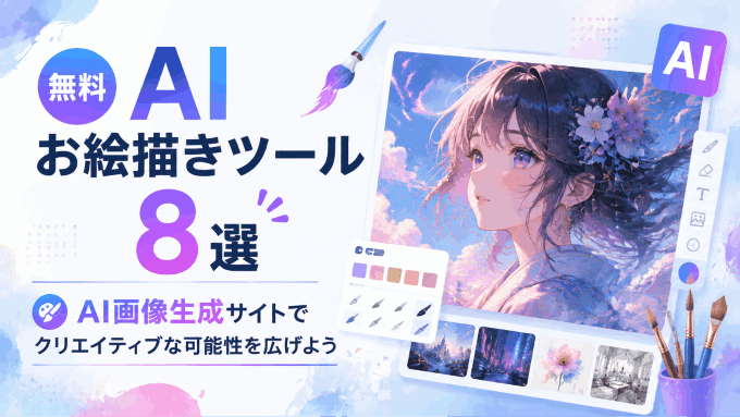  無料AIお絵描きツール8選｜AI画像生成サイトでクリエイティブな可能性を広げよう