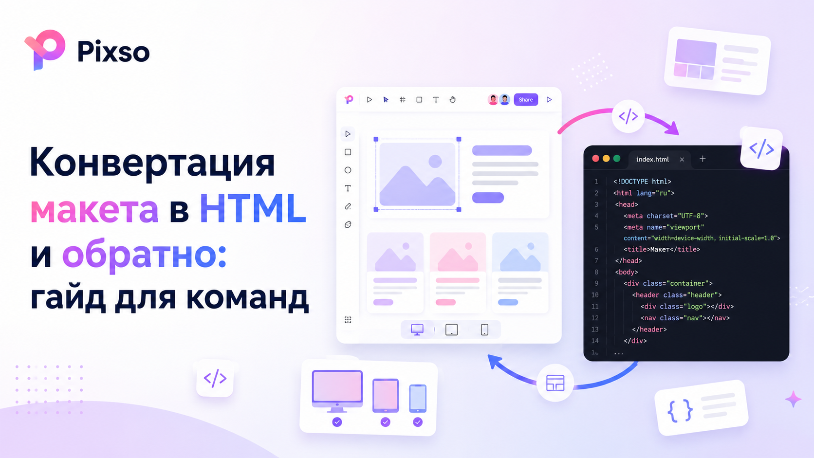  Конвертация макета в HTML и обратно: гайд для команд