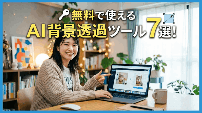  無料で使えるAI背景透過ツール7選！写真の切り抜きがワンクリックで終わる時代