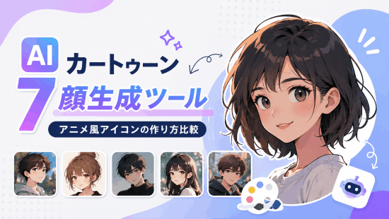  【2026年最新】アニメ風アイコンが作れるAIカートゥーン顔生成ツール7選