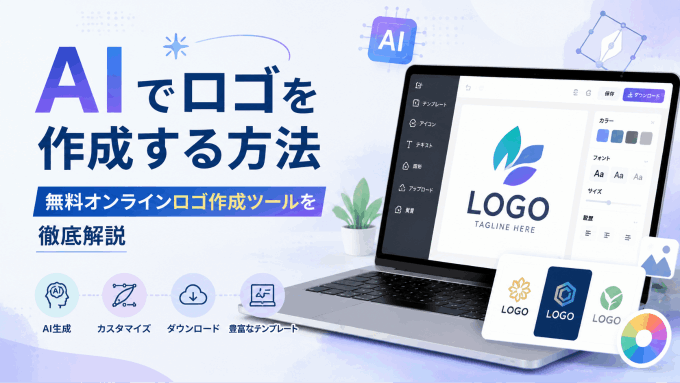  AIでロゴを作成する方法：無料オンラインロゴ作成ツールを徹底解説