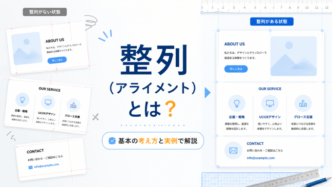 デザインにおける整列（アライメント）とは？基本原則と実例をわかりやすく解説