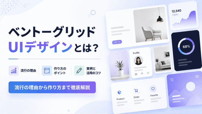  ベントーグリッドUIデザインとは？流行の理由・心理学的根拠から作り方まで徹底解説