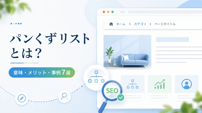  パンくずリストとは？意味とメリット、参考になるサイト事例7選