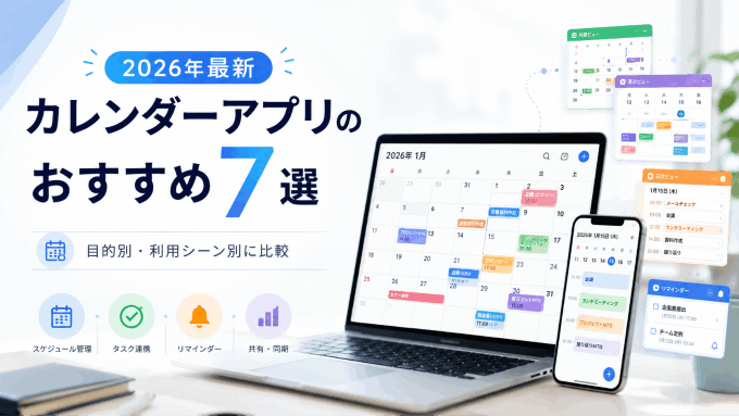  目的別で選ぶ！2026年最新カレンダーアプリ7選！個人・チーム・家族向けを徹底比較