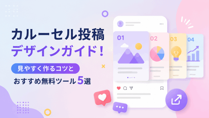  カルーセル投稿デザインガイド！見やすく作るコツとおすすめ無料ツール5選