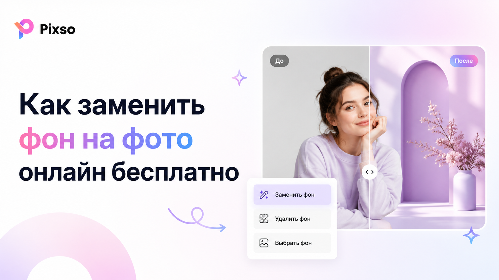 Как заменить фон на фото онлайн бесплатно