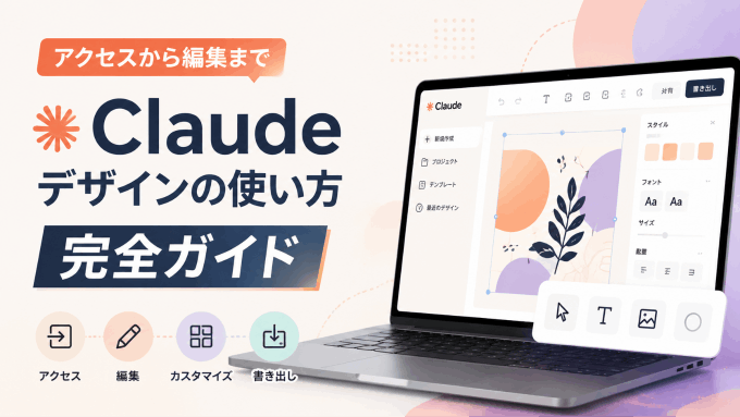  アクセスから編集まで：Claude デザインの使い方 完全ガイド