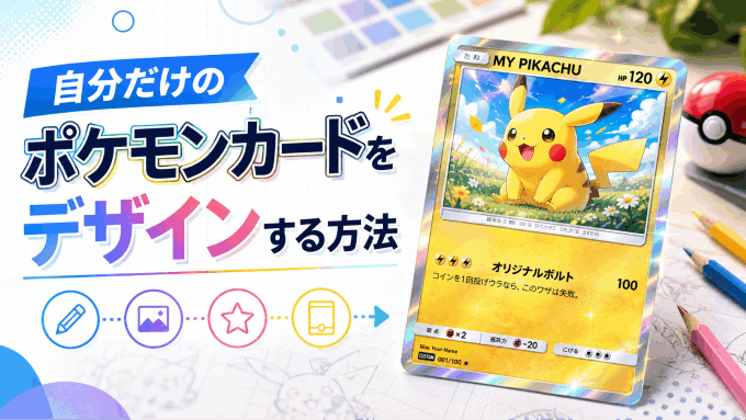  自分だけのポケモンカードをデザインする方法｜無料ツールPixsoで簡単作成