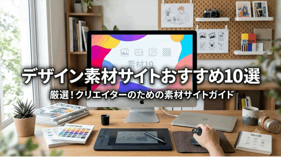  デザイン素材サイトおすすめ10選【無料・有料まとめ】商用利用OKの厳選ガイド