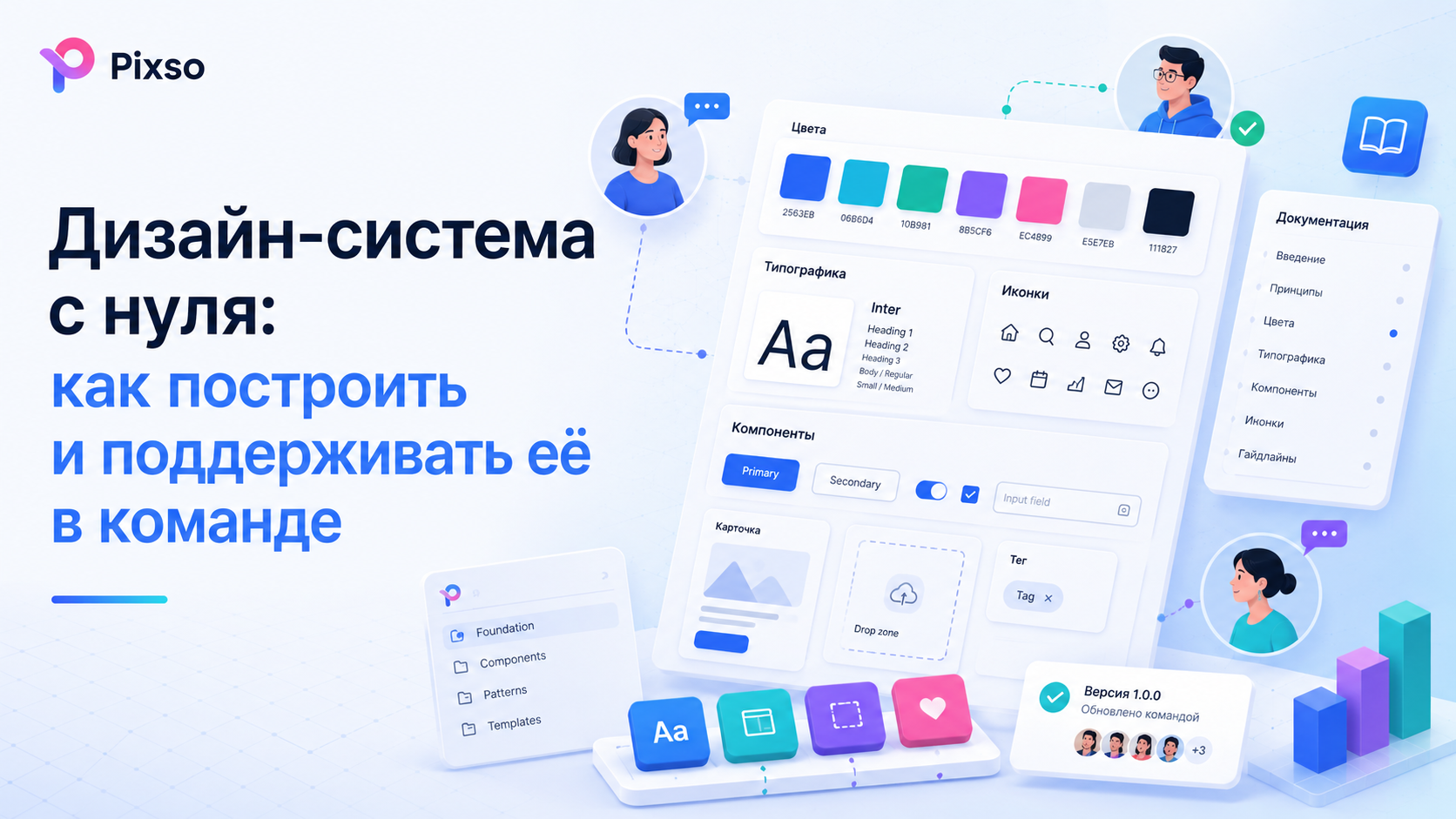 Дизайн-система с нуля: как построить и поддерживать её в команде