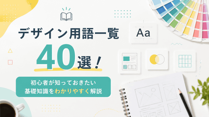  デザイン用語一覧40選！初心者が知っておきたい基礎知識をわかりやすく解説