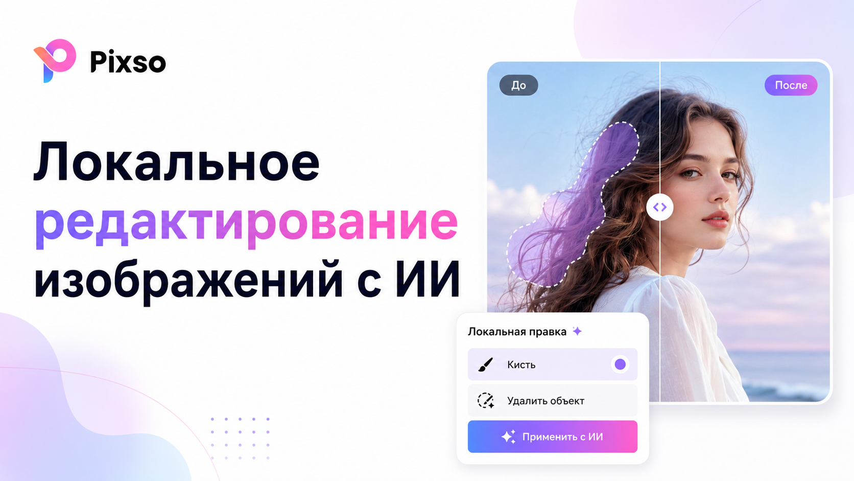 Локальное редактирование изображений с ИИ
