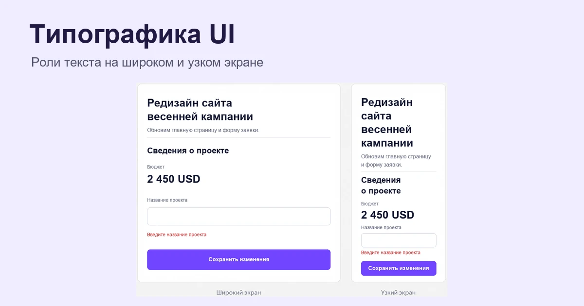 Типографика интерфейса: заголовок, основной текст, подпись поля и сообщение об ошибке сохраняют иерархию на широком и узком экранах