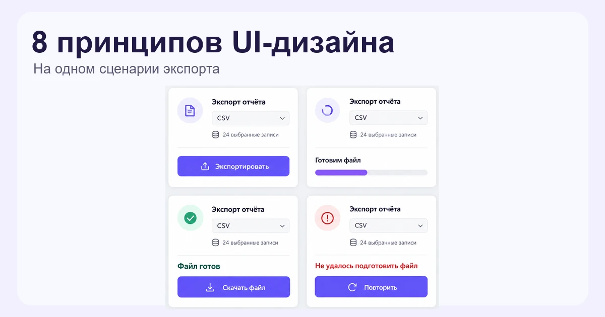 8 принципов UI-дизайна: от ясного экрана к понятным действиям