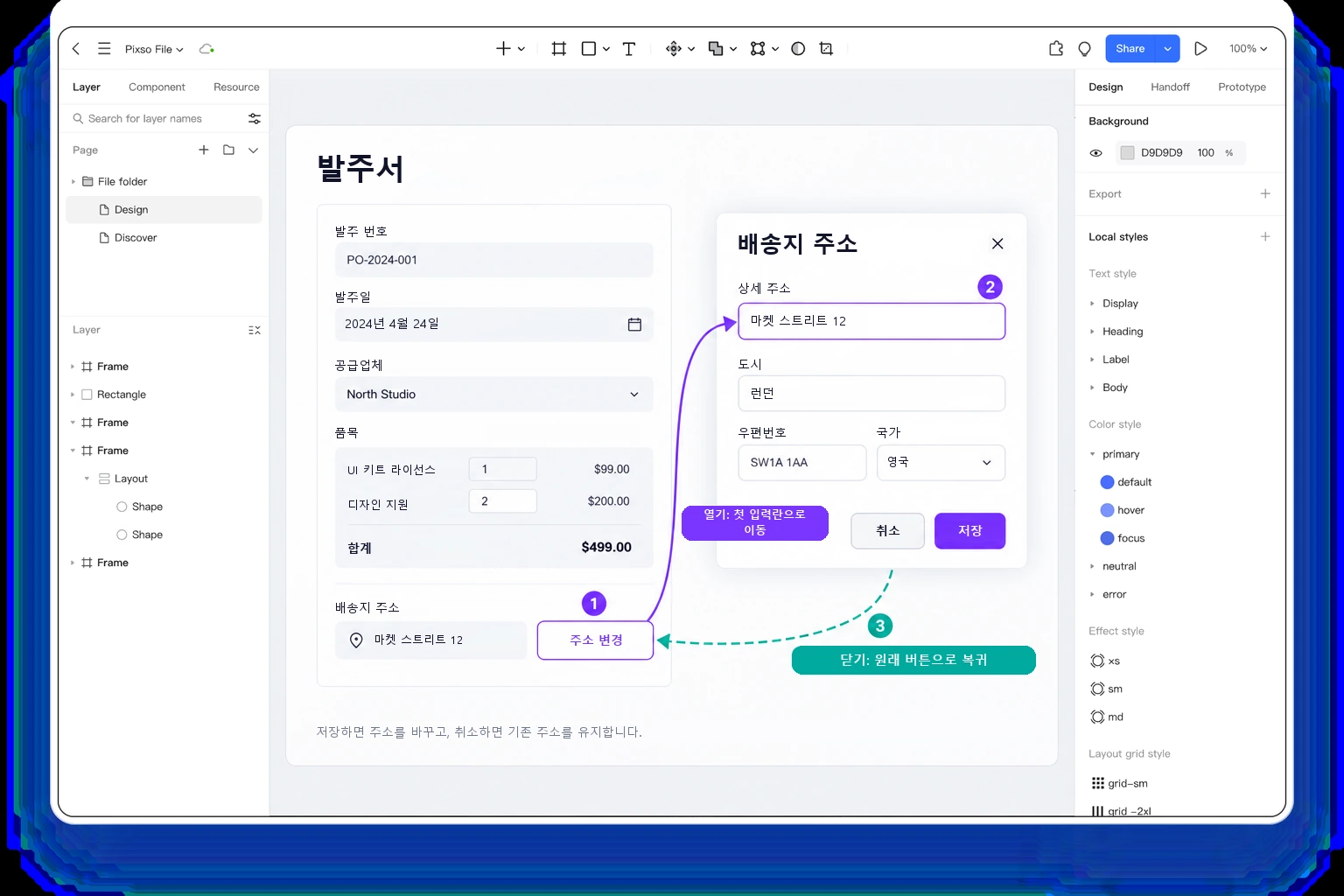Pixso의 구매 주문서 화면에서 기본 포커스 경로와 배송지 대화상자의 복귀 경로를 구분한 주석