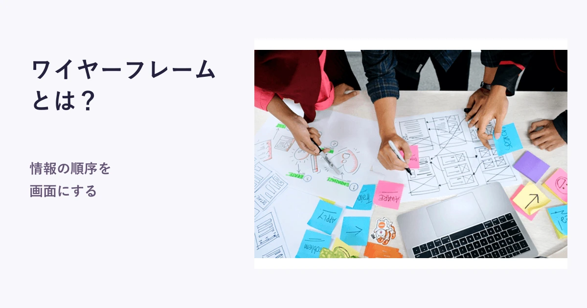 ワイヤーフレームとは？サイトマップとの違いと作り方