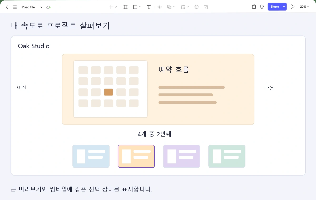 이전·다음 버튼, 4개 중 2번째 위치 표시, 네 개의 썸네일과 함께 Oak Studio의 예약 흐름을 보여주는 Pixso 갤러리 화면