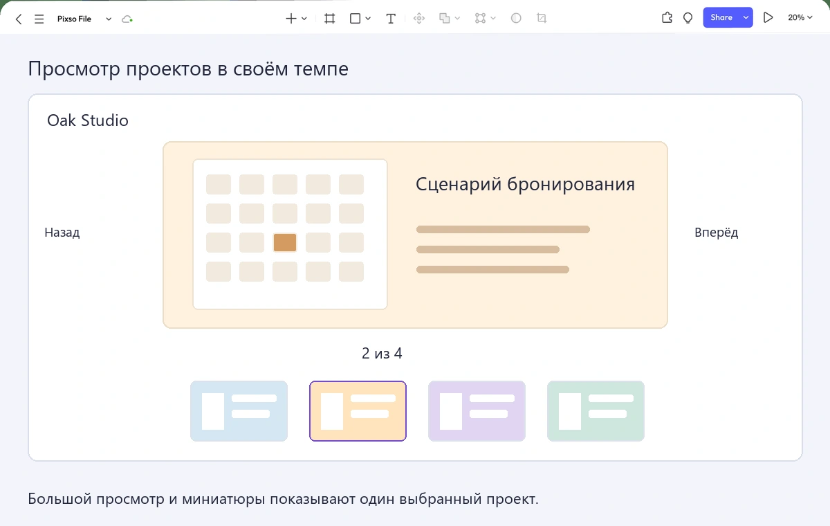 В редакторе Pixso показана галерея Oak Studio с проектом «Сценарий бронирования», кнопками перехода, позицией 2 из 4 и четырьмя миниатюрами