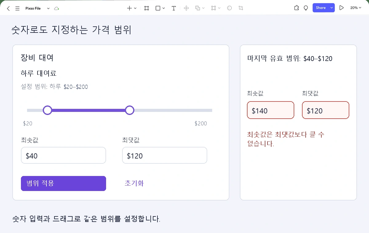 유효한 대여료 40~120달러와 최저 가격이 잘못 입력된 140~120달러를 비교한 Pixso 편집기