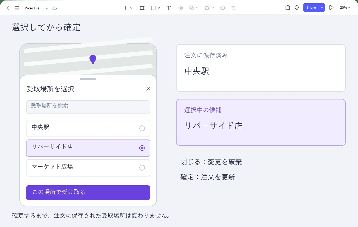 リバーサイド店を選択した受取場所のボトムシートと、確定までは中央駅が保存されることを示すメモを配置したPixsoの画面