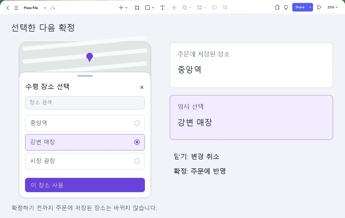 강변 매장을 임시 선택한 수령 장소 바텀 시트와 확인 전까지 중앙역이 저장된 장소로 유지된다는 설명이 있는 Pixso 편집기