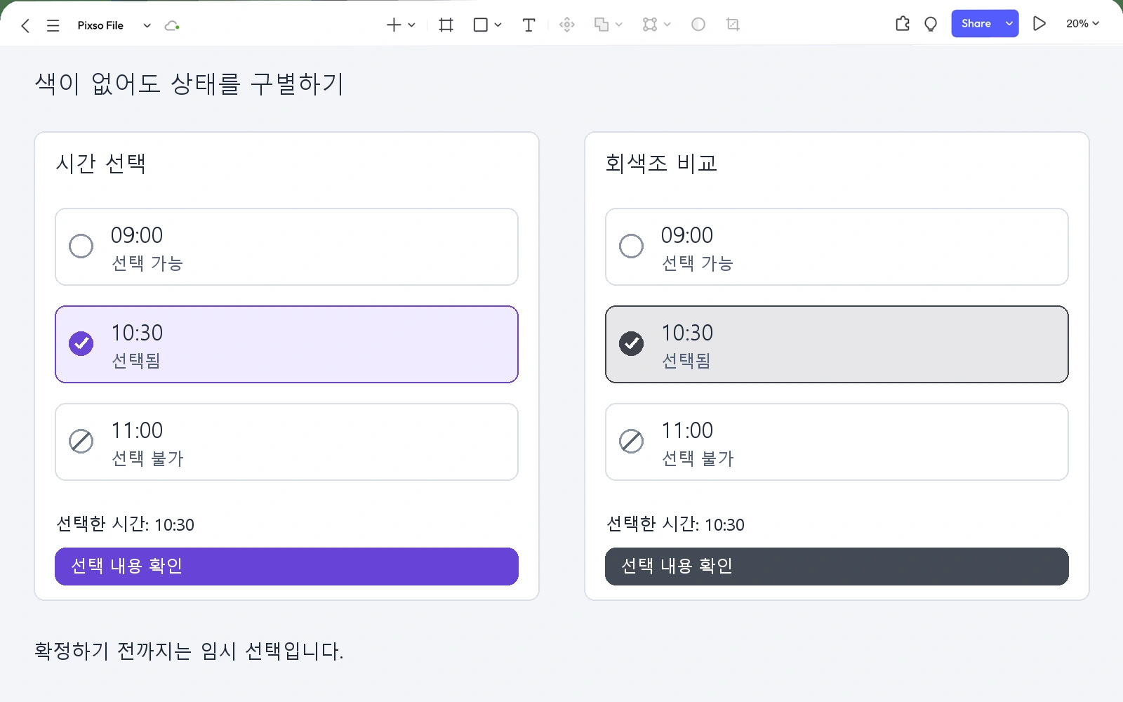 Pixso에서 예약 가능, 선택됨, 예약 불가를 문구와 체크 표시로 구분한 시간 선택기의 컬러·그레이스케일 비교