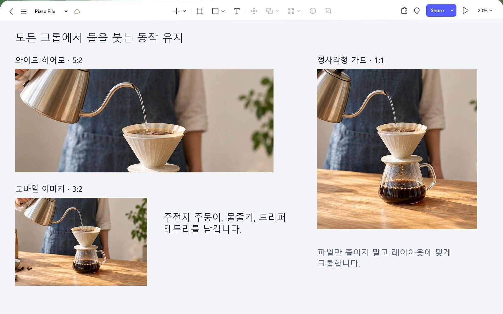 같은 커피 워크숍 사진의 가로형, 정사각형과 모바일 크롭을 배치한 Pixso 캔버스