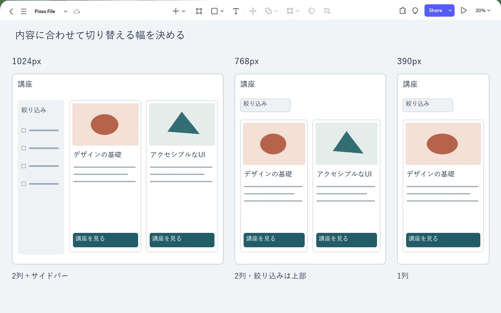 広い画面では講座カードの横、狭い画面では上に絞り込みを置いたPixso上の3種類の講座一覧