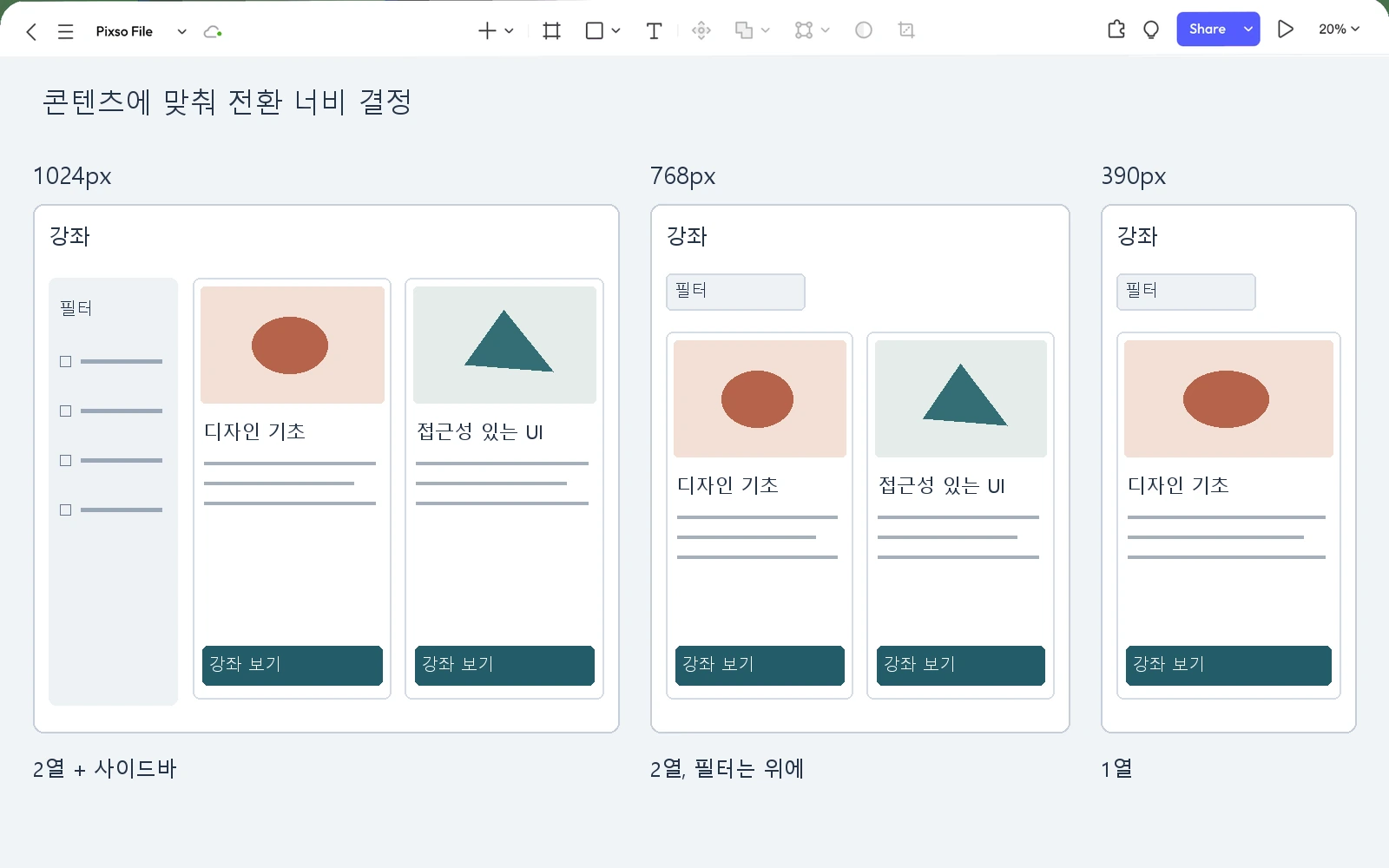 Pixso에서 넓은 화면의 카드 옆 필터와 좁은 화면의 카드 위 필터를 비교하는 세 가지 강좌 목록 배치