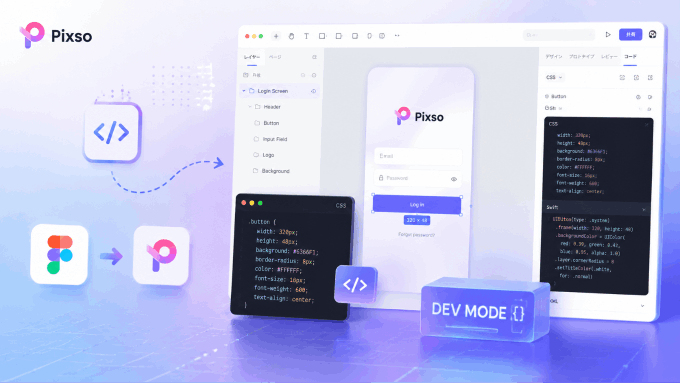  Figma Dev Modeの代替に無料のPixso開発者モードを使う方法とインポート手順
