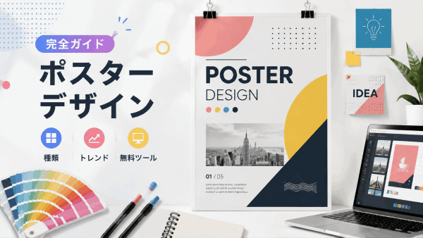  ポスターデザインの作り方完全ガイド！種類・トレンド・無料ツールまで解説