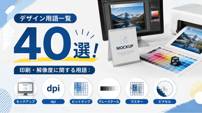デザイン用語
