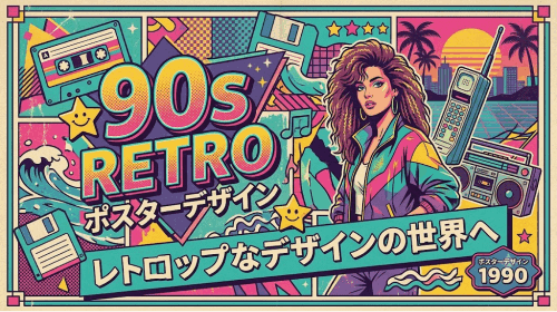 平成レトロポスターデザイン