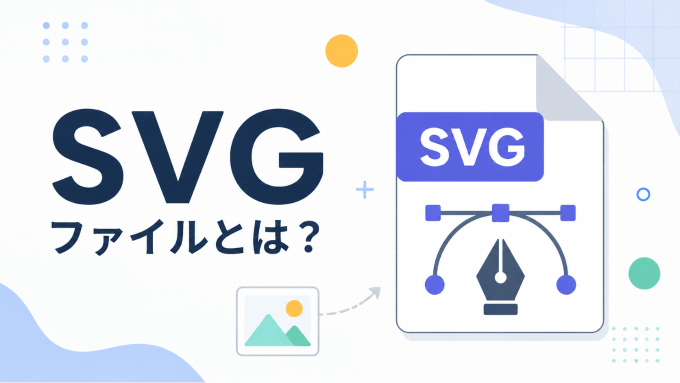 svgファイルとは