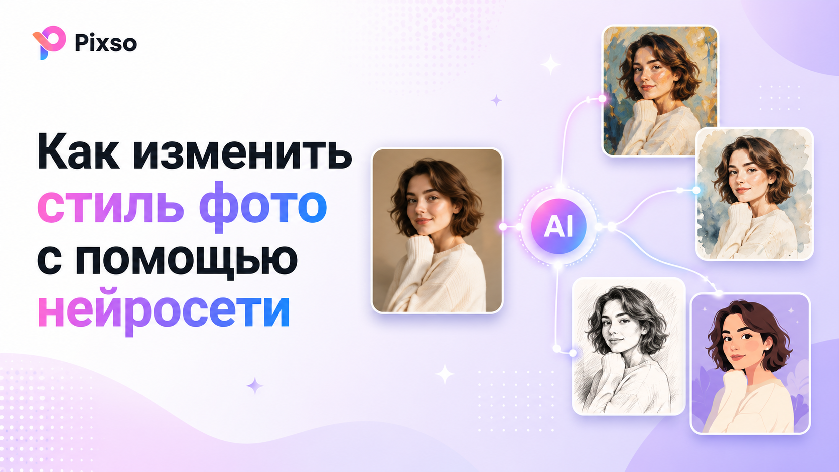  Как изменить стиль фото с помощью нейросети: стилизация изображений нейросетью для дизайнеров