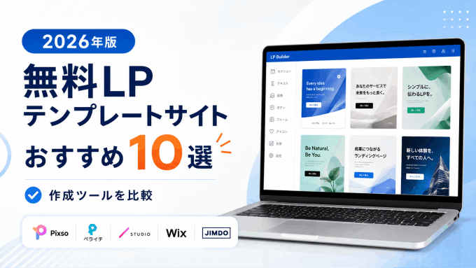  無料LPテンプレートサイトおすすめ10選！ランディングページ作成ツール徹底比較【2026年版】