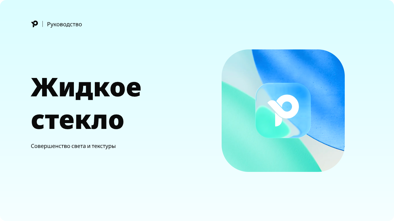  Эффект жидкого стекла в интерфейсах: Руководство по настройке | Pixso