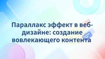 Параллакс эффект в веб-дизайне: создание вовлекающего контента 