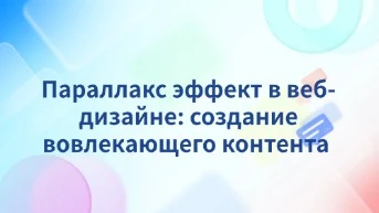 Параллакс-эффект в веб-дизайне: создание вовлекающего контента 