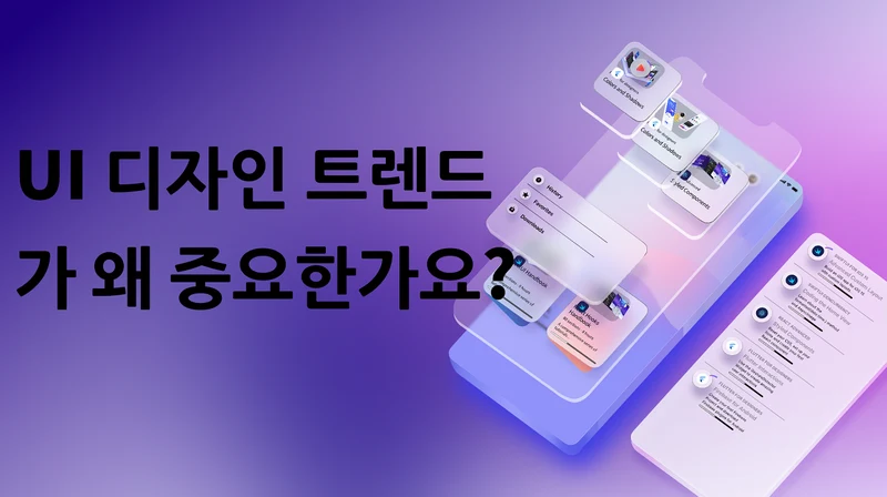 2023년 UI 디자인 트렌드: 주요 흐름과 사례