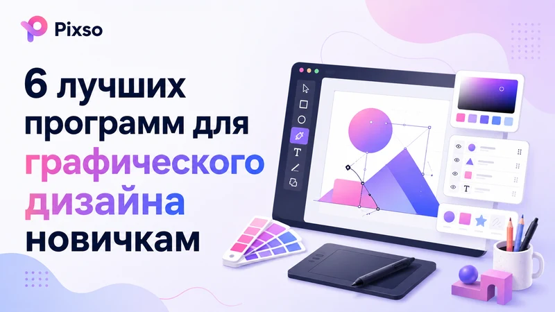 6 программ для графического дизайна для новичков