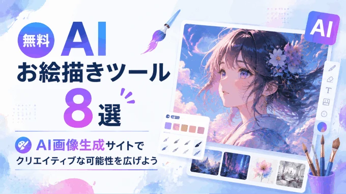 無料AIお絵描きツール8選｜AI画像生成サイトでクリエイティブな可能性を広げよう