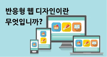 반응형 웹 디자인이란 무엇입니까?