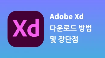 【필독】Adobe Xd 다운로드 방법