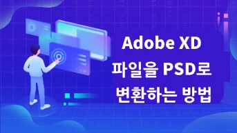 [가이드] Adobe XD 파일을 PSD로 변환하는 방법