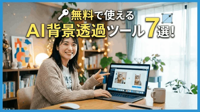 無料で使えるAI背景透過ツール7選！写真の切り抜きがワンクリックで終わる時代