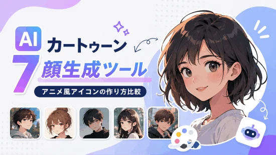 【2026年最新】アニメ風アイコンが作れるAIカートゥーン顔生成ツール7選