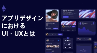 ユーザーを惹きこむアプリデザインにおけるUI, UXの重要性！