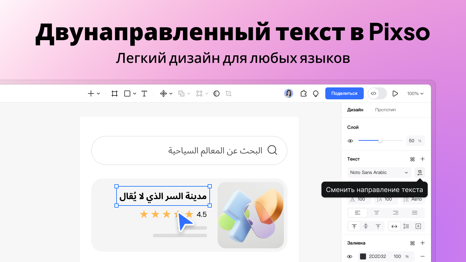 Двунаправленный текст в Pixso: безупречный дизайн на разных языках